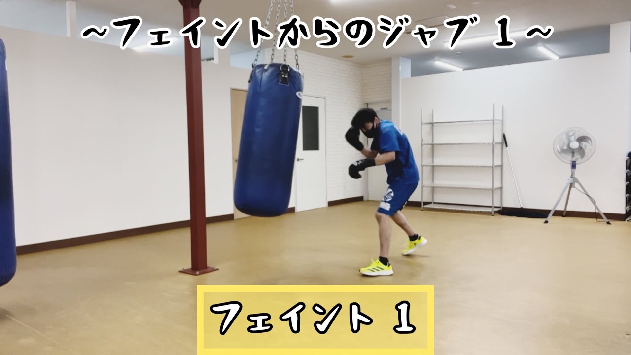 フェイント 1~フェイントからのジャブ 1~ - YouTube