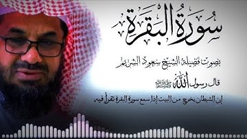 سورة البقرة كاملة من روائع قديم وحديث الشيخ أ د  سعود الشريم    Surat Al Baqarah   Saud Al Shuraim