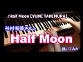 【ピアノ/歌詞】谷村有美さんのHalf Moonをそっと大胆にしなやかに弾いてみた#ピアノ#piano#music#歌詞#字幕