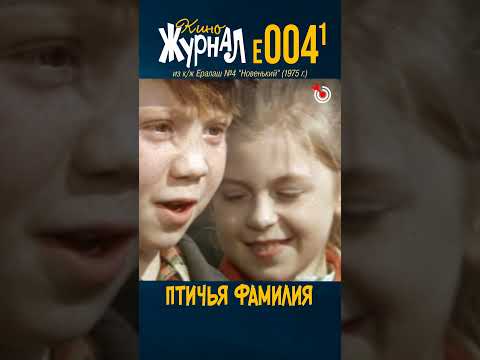 Птичья Фамилия (E004.1, 1975 г.) #ералаш #Басов #Степанов #Маркин #киноЖурнал #shorts