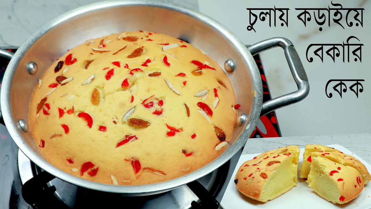 চুলায় কড়াইয়ে ইলেকট্রিক মিক্সার ছাড়া বেকারি কেক তৈরির রেসিপি Kadai