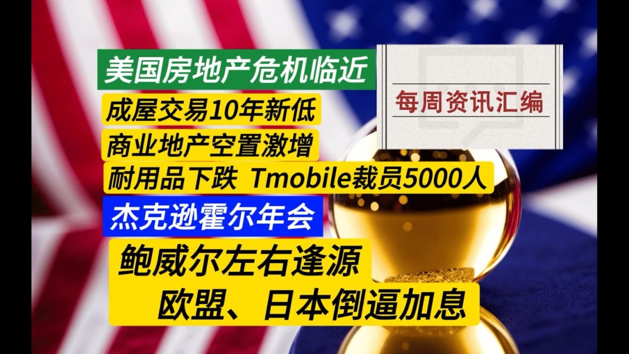 【充电专属】美国房地产危机临近 机构做空银行 欧洲起哄日本装死 学者造新概念 美联储如何抉择？