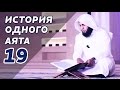 "Поцелуй...и покаяние". История одного аята, 19.