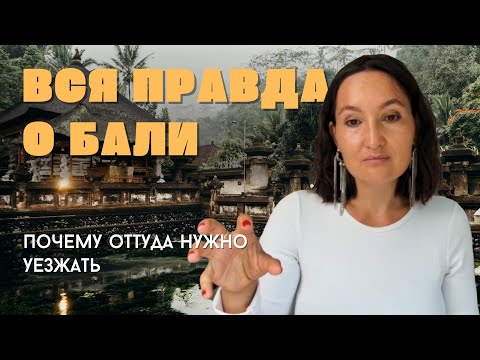 Вся правда о Бали. Почему люди живут в иллюзии и разрушают свои жизни на райском острове