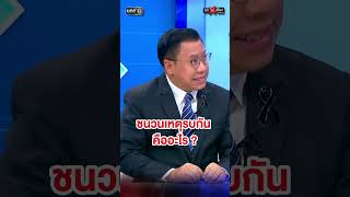ชนวนเหตุรบกัน คืออะไร ? #ถกไม่เถียง