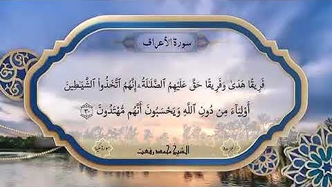 سورة الأعراف تذاع لأول 29-30 بصوت الشيخ محمد رفعت 