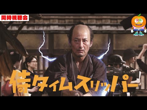 映画「侍タイムスリッパー」同時視聴会