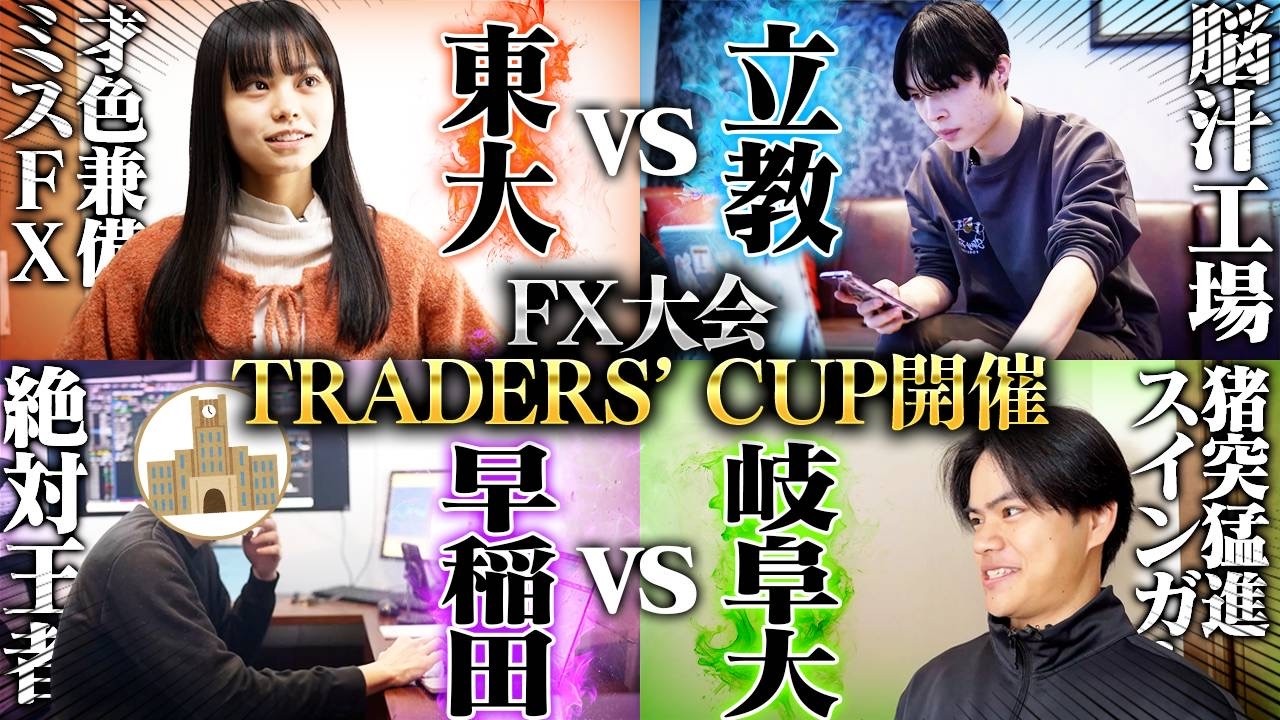 【密着】東大VS立教/早稲田VS岐阜大/大学生のFXトレード大会開催決定！/わっきゃいが大会開催の報告と大学生トレーダーに密着！【松井証券 トレードデイズ】