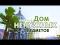 ДОМ НЕНУЖНЫХ ПРЕДМЕТОВ / Строительство / The Sims 4 / Building Challenge: Things I Never Use