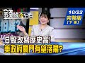 【錢線百分百】20251022完整版(下集)《日股飆漲.日圓拉警報? "高市交易"即刻啟動? 美債殖利率創半年低 債券投資人春天來了?》│非凡財經新聞│