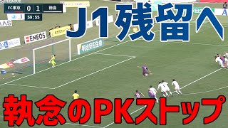 【決死のセーブ】徳島の守護神がPKをストップ！勝利への執念を見せる！