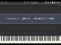はじめまして、浦島です。/森大輔【ピアノ伴奏】【Piano Tutorial】(Synthesia)