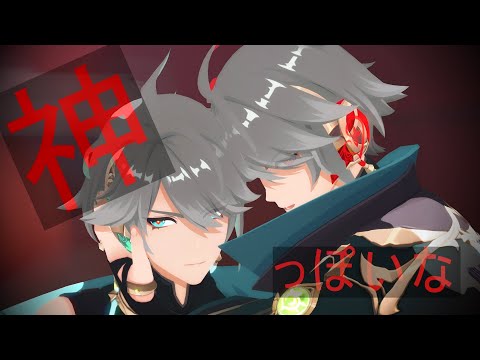 【Genshin Impact/原神/MMD】神っぽいな