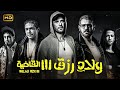 فيلم الاكشن والاثارة ولاد رزق 3 القاضية بطولة احمد عز عمرو يوسف اسر ياسين وكريم قاسم HD 