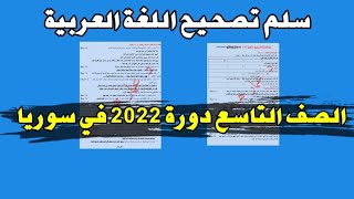 حل اسئلة العربي طلاب الصف التاسع دورة 2022 في سوريا | سلم تصحيح اللغة العربية الصف التاسع دورة 2022