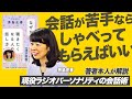 ラジオパーソナリティが伝授！なせか聴きたくなる人の話し方