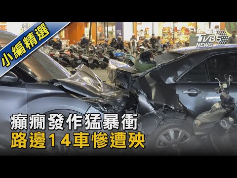 駕駛疑癲癇突暴衝 猛撞14輛汽機車瞬間曝｜TVBS新聞@TVBSNEWS02