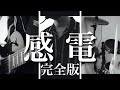 【完全再現】感電/米津玄師 歌ってギタードラムベース全て演奏【MIU404主題歌】