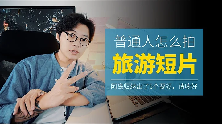 为什么你的旅游短片不好看？掌握这5个要领至关重要 - 天天要闻