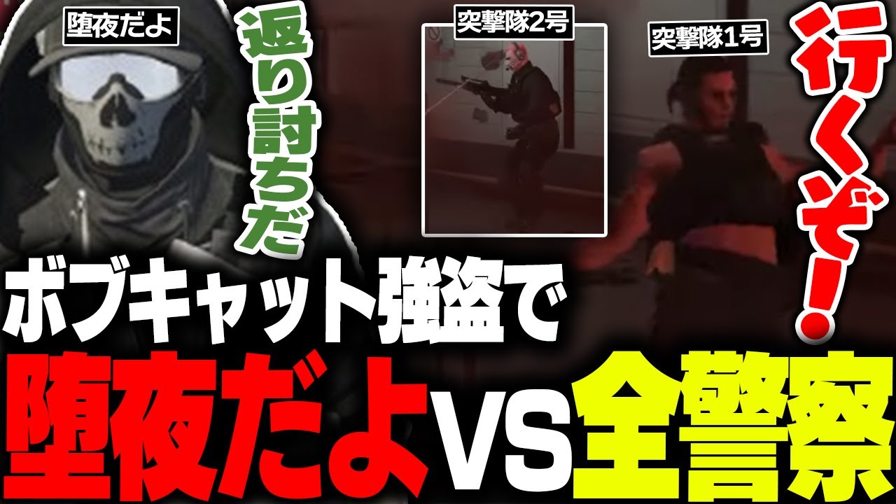 【ストグラ】ボブキャット強盗でだよVS全警察部隊で返り討ちにしてしまうwww【堕夜だよ】