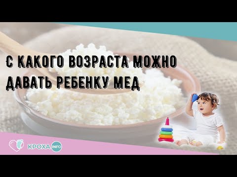 С какого возраста можно давать ребенку мед