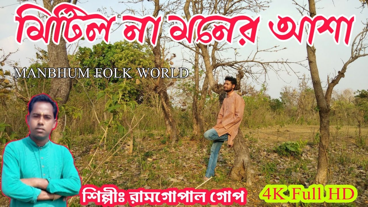 মিটিল না মনের আশা ★ Mitilo na moner asha jhumur song by Ramgopal Gope