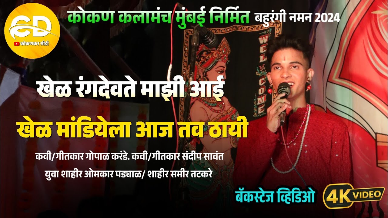 खेळ रंगदेवते माझी आई.... || युवा शाहीर ओमकार पड्याळ सह समीर तटकरे & गीतकार गोपाळ करंडे 