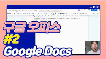 #2 구글 문서(Google Docs)로 문서 작성하기