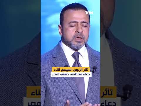 تأثر الرئيس السيسي أثناء دعاء مصطفى حسني لمصر
