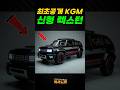 [최초공개] KGM 신형 렉스턴 풀체인지!