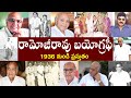 రామోజీరావు బయోగ్రఫీ  | Ramojirao Biography | Ramoji Rao Real Story