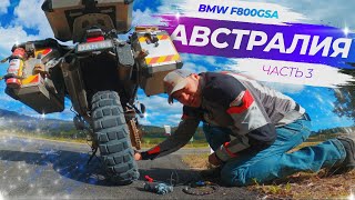 Одиночное мото путешествие в Австралии (BMW F800GSA) - Часть 3