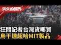 中國製品與台灣產品之競爭