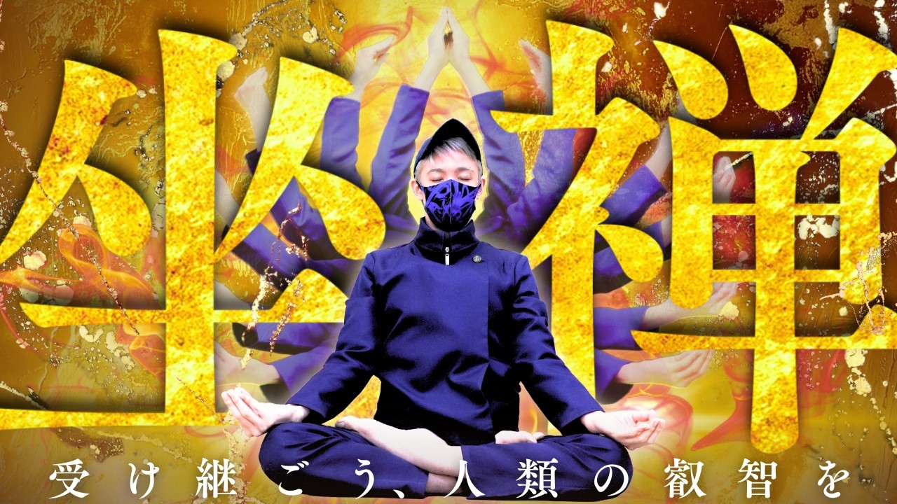 【人類の叡智】最高クラスの瞑想の型「結跏趺坐（けっかふざ）」の秘密｜坐禅をやる前に知っておきたい事
