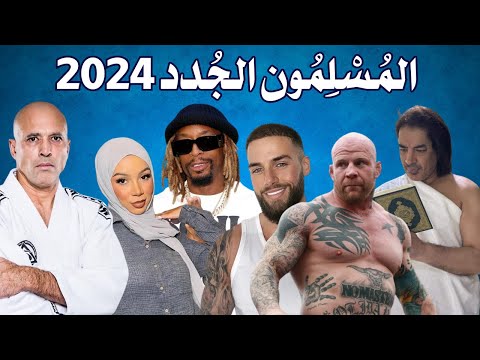 أشهر المشاهير الذين اعتنقوا الإسلام في 2024