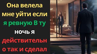 видео: Она велела мне уйти, если я ревную. В ту ночь я действительно так и сделал! картинка: Она велела мне уйти, если я ревную. В ту ночь я действительно так и сделал!