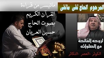 ماتيسر من قراءة القرآن الكريم 1/ الحاج حسين العريان-Hussain AL Aryan