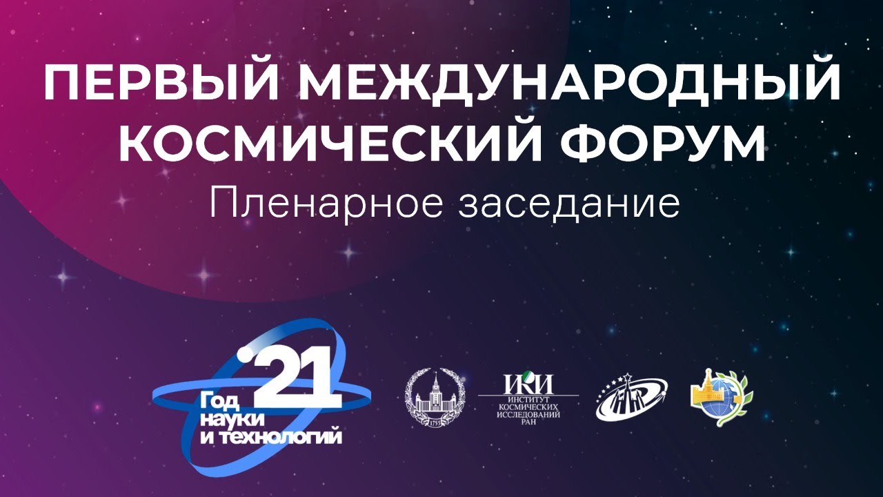 Пленарное заседание. Первый международный космический форум. ФКИ МГУ ...