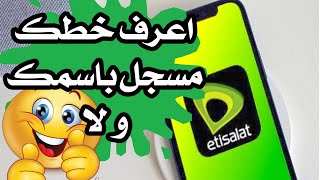 معرفة خط اتصالات مسجل باسم مين !! كيف اعرف الخط اتصالات باسم مين؟