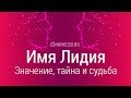 Значение имени Лидия: карма, характер и судьба