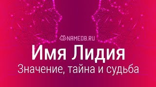 Значение имени Лидия: карма, характер и судьба