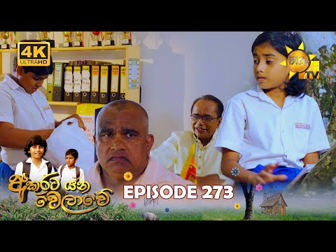 Akurata Yana Welawe - අකුරට යන වෙලාවේ | Episode 273 | 2024-03-19 | Hiru TV