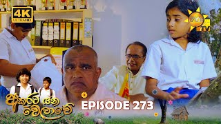 Akurata Yana Welawe 273 2024-03-19 Hiru TV