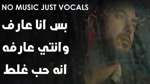 محمود العسيلى - حب غلط - بدون موسيقى بالكلمات