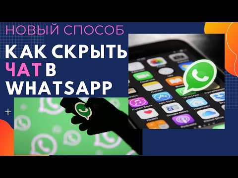 Как скрыть чат в вацап. Новый способ