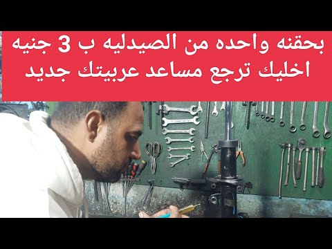 ب 3 جنيه بس اخليك تصلح مساعد عربيتك بنفسك والمساعد يبقى زي الحصان ويعيش معاك العمر كله