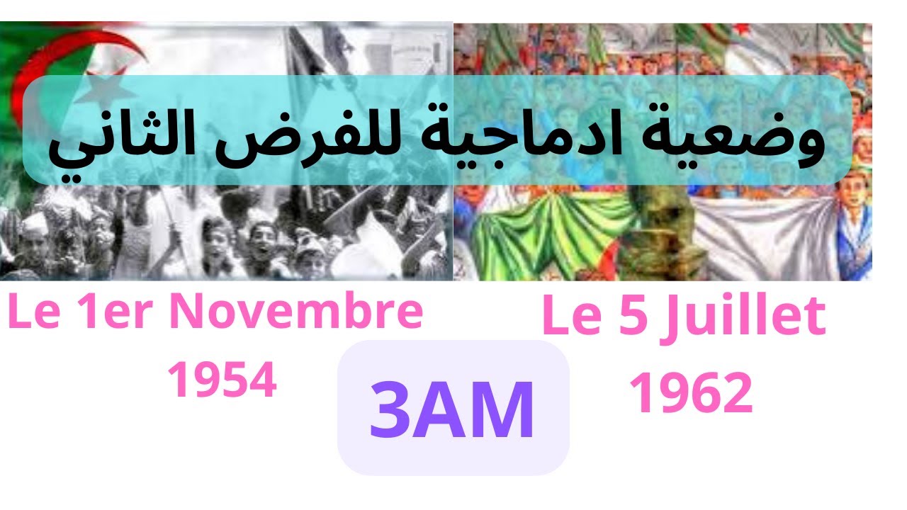 وضعية ادماجية في اللغة الفرنسية  للسنة الثالثة متوسط الفصل الثاني