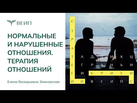 Нормальные и нарушенные отношения | ТЕРАПИЯ ОТНОШЕНИЙ | Елена Валерьевна Змановская