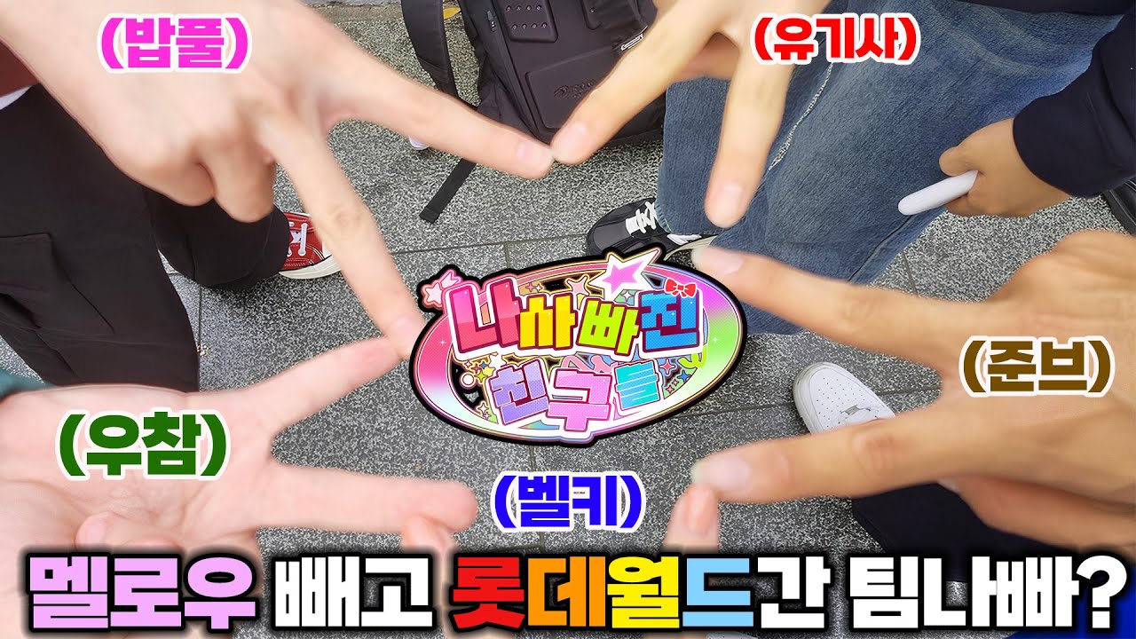 🎡멜로우만 빼고 팀나빠 끼리 롯데월드에 가면 어떤일이 벌어질까?🤔