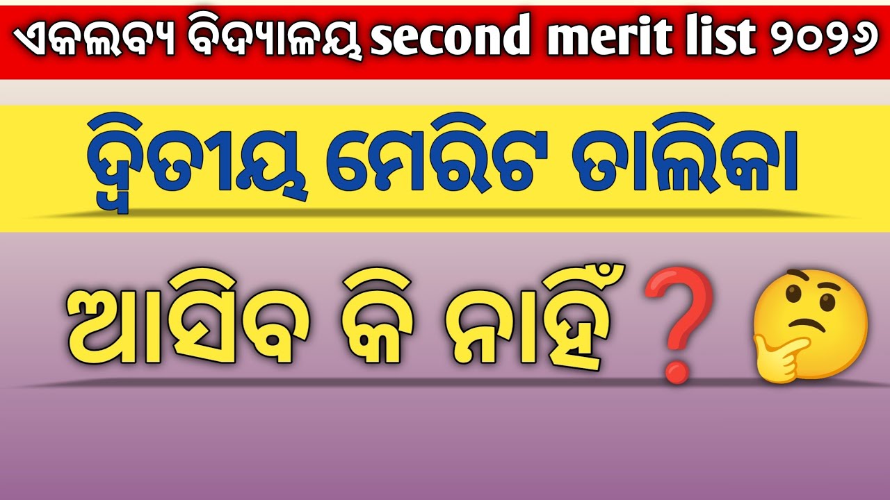 🤔|| Ekalavya vidyalaya second merit list 2026 ||   ଆସିବ କି ନାହିଁ ?